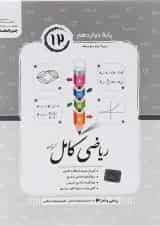 کتاب ریاضی دوازدهم انسانی سری کامل انتشارات جویامجد 