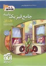 کتاب فیزیک پایه کنکور ریاضی جلد 1 انتشارات الگو