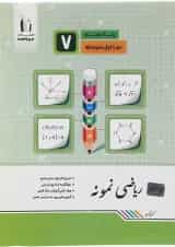 کتاب ریاضی هفتم سری نمونه انتشارات جویامجد 