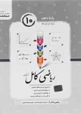 کتاب ریاضی و آمار دهم انسانی سری کامل انتشارات جویامجد 