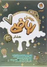 ریاضی هفتم کارامل پویش