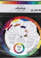 چرخه رنگ انتشارات آبان