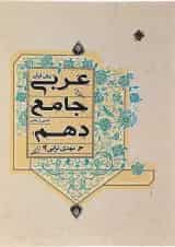 کتاب عربی دهم انتشارات مبتکران 