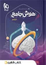 سیر تا پیاز هوش جامع ششم جلد اول گاج