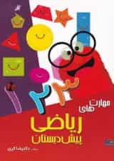 کتاب مهارت های ریاضی پیش دبستانی انتشارات دکتر شاکری