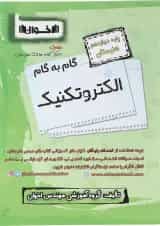 کتاب الکتروتکنیک دوازدهم هنرستان سری گام به گام انتشارات اخوان