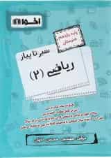 کتاب ریاضی یازدهم هنرستان سری سیر تا پیاز انتشارات اخوان