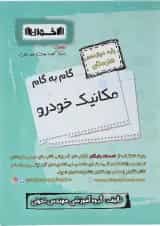 کتاب مکانیک خودرو دوازدهم هنرستان سری گام به گام انتشارات اخوان ورنوس 