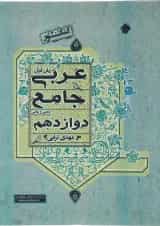 کتاب عربی دوازدهم  انتشارات مبتکران