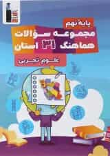 کتاب مجموعه سوالات امتحانی هماهنگ 31 استان علوم نهم انتشارات کانون فرهنگی آموزش 