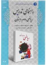 کتاب راهنمای تدریس ریاضی دوم انتشارات دانش آفرین 