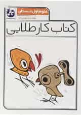 کتاب علوم اول سری کتاب کار طلایی انتشارات کاگو 