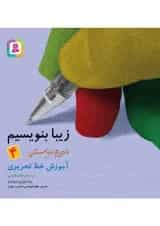 کتاب زیبا بنویسیم فارسی چهارم انتشارات قدیانی