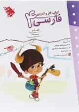 کتاب فارسی چهارم سری کار و تمرین انتشارات مبتکران 