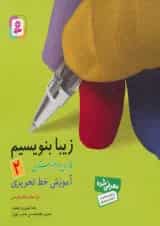 کتاب زیبا بنویسیم فارسی دوم انتشارات قدیانی