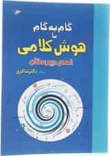کتاب گام به گام با هوش کلامی نهم انتشارات دکتر شاکری