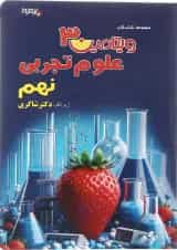 کتاب علوم نهم سری ویتامین 3 انتشارات دکتر شاکری 