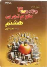 کتاب علوم هشتم سری ویتامین 3 انتشارات دکتر شاکری چاچپ 