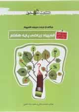 کتاب پرسش های پنج گزینه ای المپیاد ریاضی هفتم انتشارات خوشخوان 