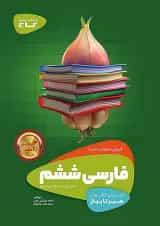 سیر تا پیاز فارسی ششم گاج