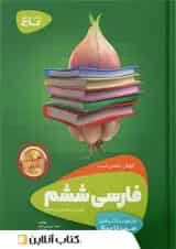 کتاب فارسی ششم سری سیر تا پیاز گاج