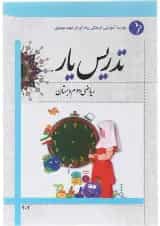 کتاب تدریس یار ریاضی دوم انتشارات دانش آفرین 