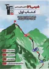 کتاب شیمی دوازدهم سری کتاب اول انتشارات کانون فرهنگی آموزش 