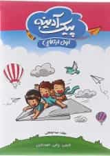 کتاب پیک آدینه جامع اول انتشارات گل‌واژه 