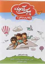 کتاب پیک آدینه جامع چهارم انتشارات گل‌واژه 