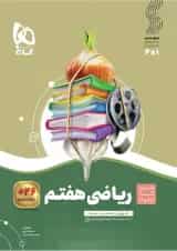 کتاب ریاضی هفتم سری سیر تا پیاز