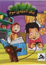 کتاب پیک آدینه جامع سوم انتشارات اوج مهر 