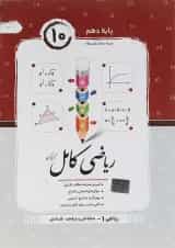 کتاب ریاضی دهم سری کامل فنی حرفه ای و کاردانش انتشارات جویامجد 