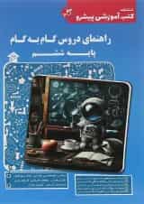 کتاب راهنمای دروس گام به گام پایه ششم انتشارات کاپ 