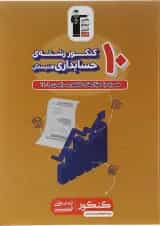 کتاب 10 کنکور حسابداری هنرستان کانون فرهنگی آموزش 