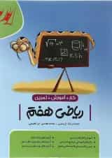 کتاب کار تمرین ریاضی هفتم انتشارات موثر 