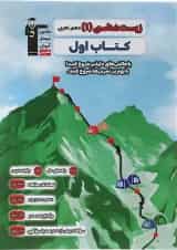 کتاب زیست شناسی دهم تجربی سری کتاب اول انتشارات کانون فرهنگی آموزش