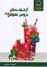 کتاب آزمونستان دروس عمومی نهم انتشارات حلی