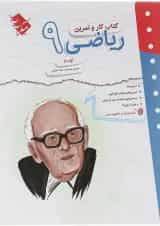 کتاب ریاضی نهم سری کار و تمرین انتشارات مبتکران