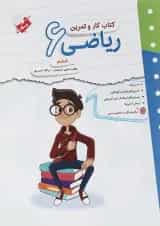 کتاب ریاضی ششم سری کار و تمرین انتشارات مبتکران 