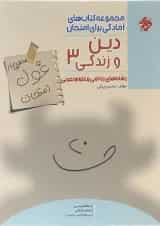 کتاب دین و زندگی دوازدهم سری اهلی ساز غول امتحان انتشارات مبتکران