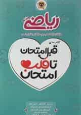 کتاب ریاضی هفتم سری قبل امتحان تا قلب امتحان اسفندیار