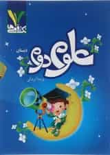 کتاب علوم دوم انتشارات تک رقمی ها