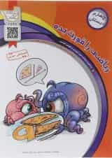 کتاب ریاضی چهارم سری ریاضی را قورت بده انتشارات سرمشق 