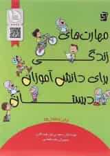 کتاب مهارت های زندگی برای دانش آموزان پنجم انتشارات سرمشق 