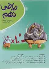 کتاب ریاضی نهم انتشارات موثر 