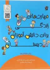 کتاب مهارت های زندگی برای دانش آموزان سوم انتشارات سرمشق 