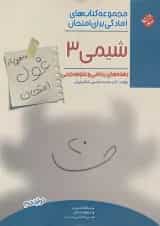 کتاب شیمی دوازدهم سری اهلی ساز غول امتحان انتشارات مبتکران