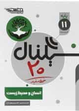 کتاب انسان و محیط زیست یازدهم سری سیگنال 20 انتشارات خط سفید 