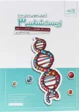 کتاب زیست شناسی دوازدهم تجربی انتشارات آفتاب هنر 