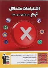 کتاب اشتباهات متداول نهم انتشارات کانون فرهنگی آموزش 